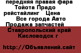 передняя правая фара Тойота Прадо 150 рейстайлинг › Цена ­ 20 000 - Все города Авто » Продажа запчастей   . Ставропольский край,Кисловодск г.